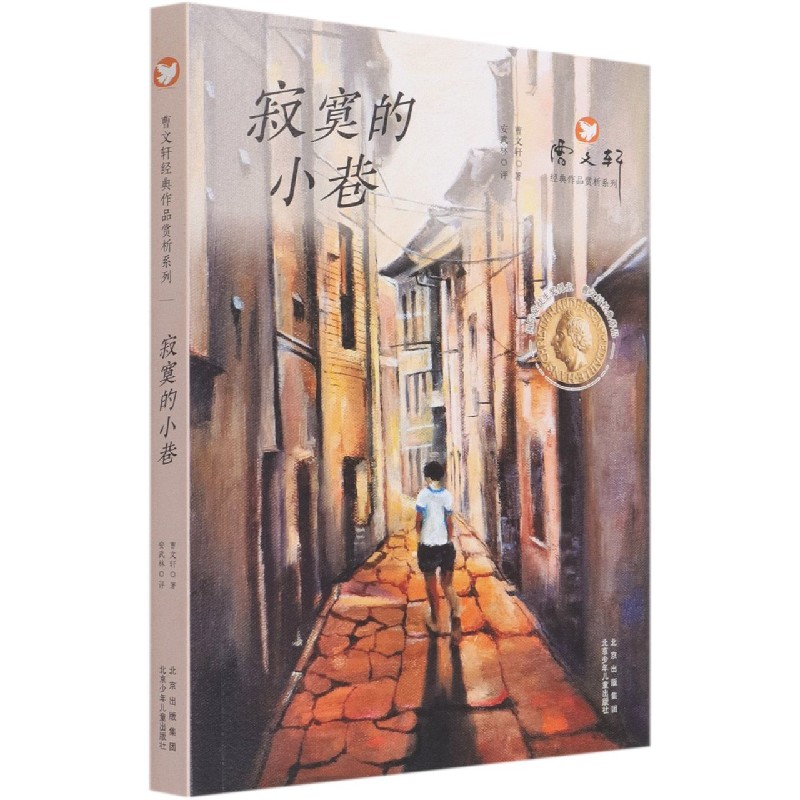 寂寞的小巷/曹文轩经典作品赏析系列