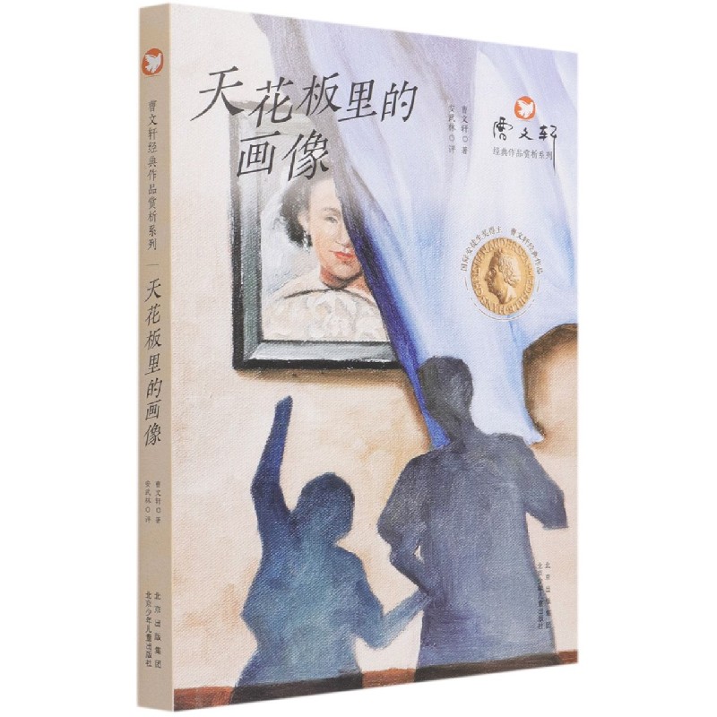 天花板里的画像/曹文轩经典作品赏析系列