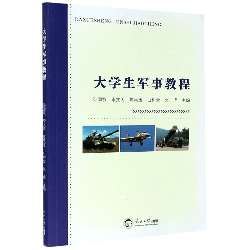 大学生军事教程