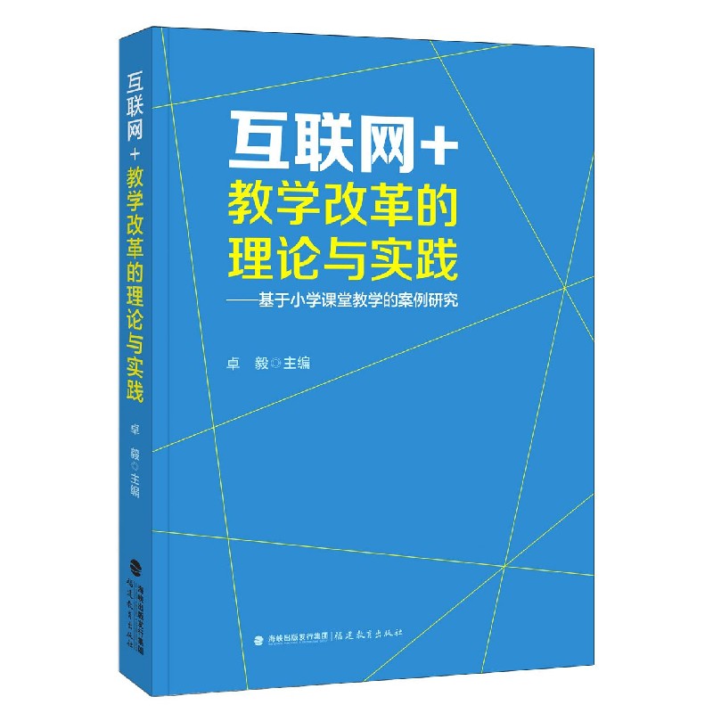 互联网+教学改革的理论与实践--基于小学课堂教学的案例研究