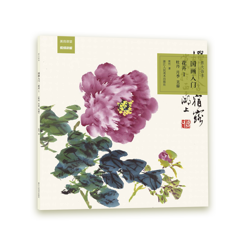 花卉（1牡丹月季芙蓉）/国画入门原大临本