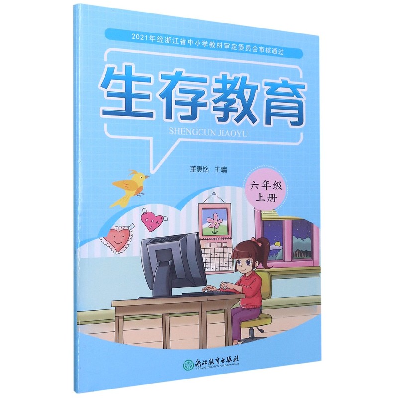生存教育（6上）