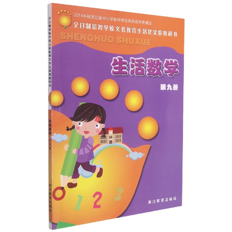 生活数学（9）/全日制培智学校义务教育生活化实验教科书