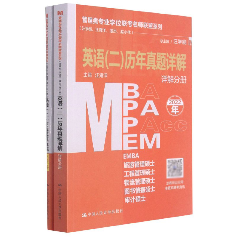 MBA MPA MPAcc MEM英语历年真题详解（2022年共2册）/管理类专业学位联考名师联盟系
