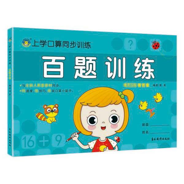 百题训练/上学口算同步训练