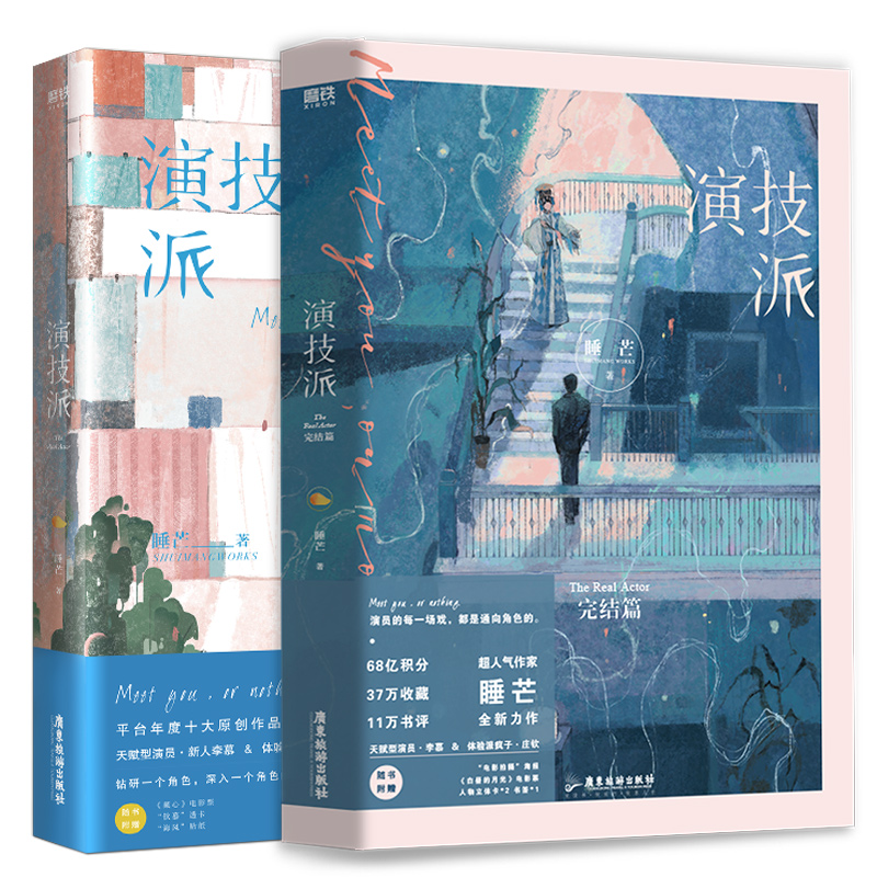 演技派1+2（共两册）飞机盒  （1为裸书）