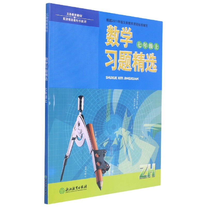 数学习题精选（7上配浙教版教科书使用）/义教教材