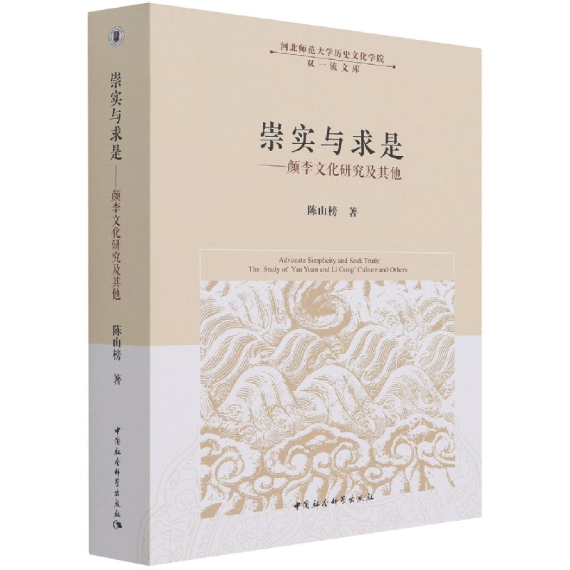 崇实与求是--颜李文化研究及其他/河北师范大学历史文化学院双一流文库