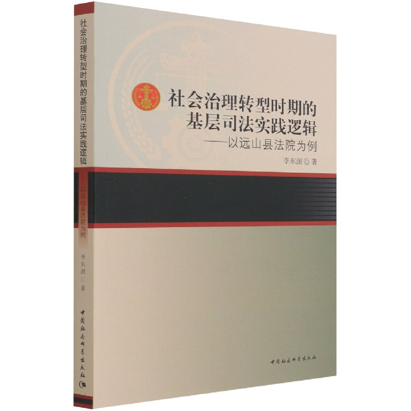 社会治理转型时期的基层司法实践逻辑--以远山县法院为例