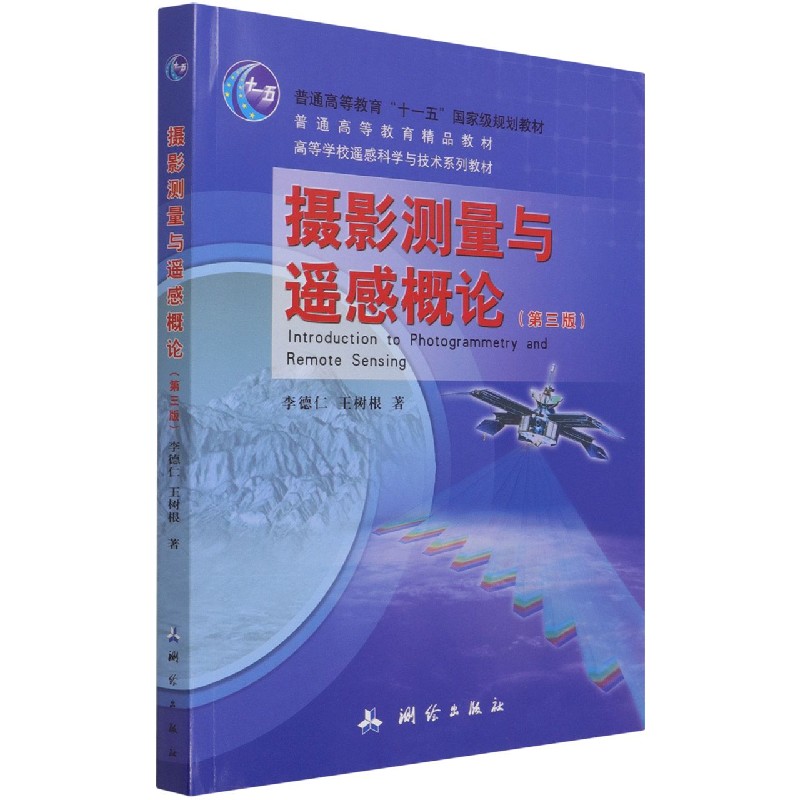 摄影测量与遥感概论（第3版高等学校遥感科学与技术系列教材）