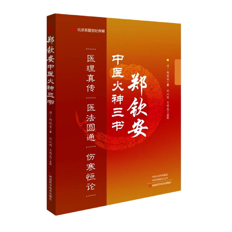郑钦安中医火神三书