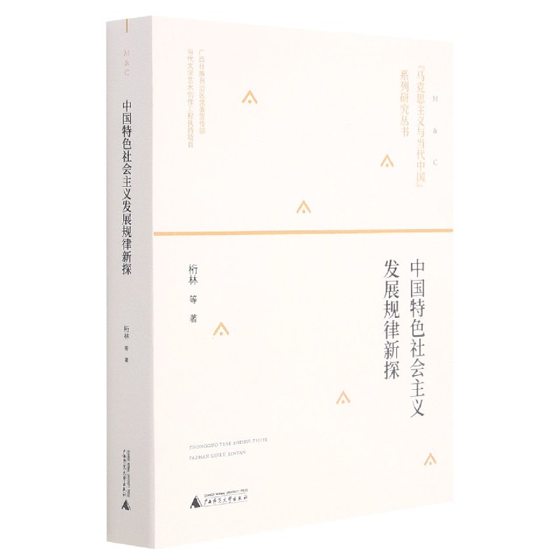 “马克思主义与当代中国”系列丛书  中国特色社会主义发展规律新探