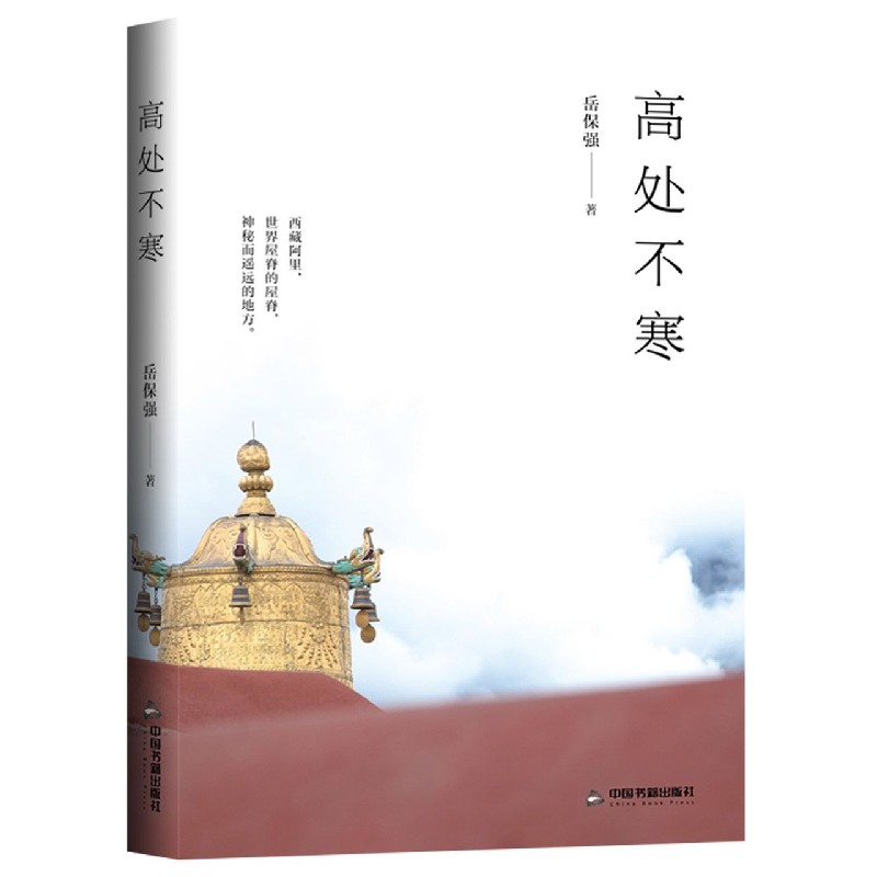 高处不寒