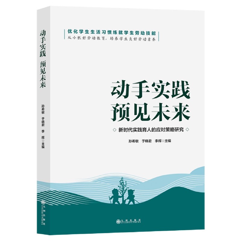 动手实践预见未来（新时代实践育人的应对策略研究）