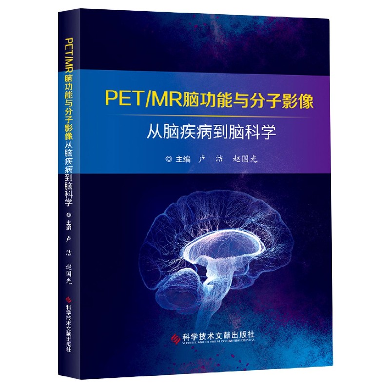 PETMR脑功能与分子影像（从脑疾病到脑科学）