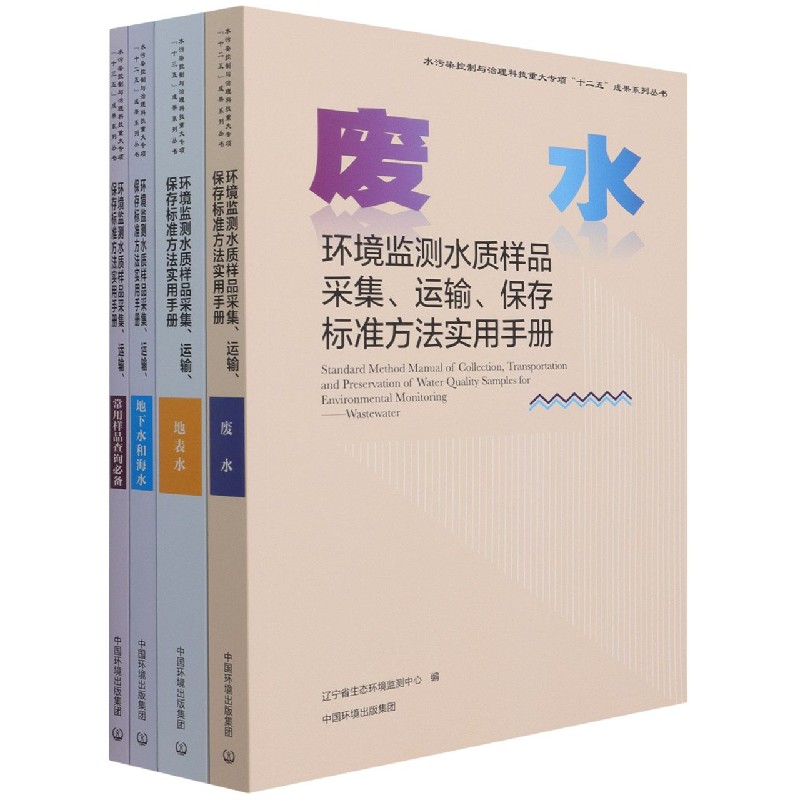 环境监测水质样品采集、运输、保存标准方法实用手册（全四册）