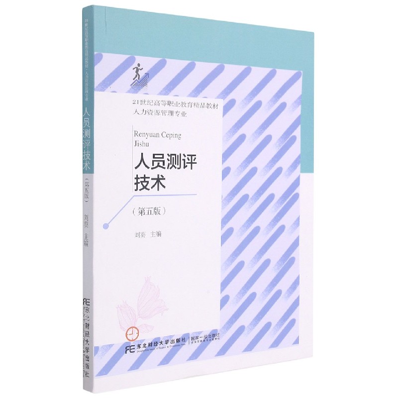 人员测评技术（人力资源管理专业第5版21世纪高等职业教育精品教材）