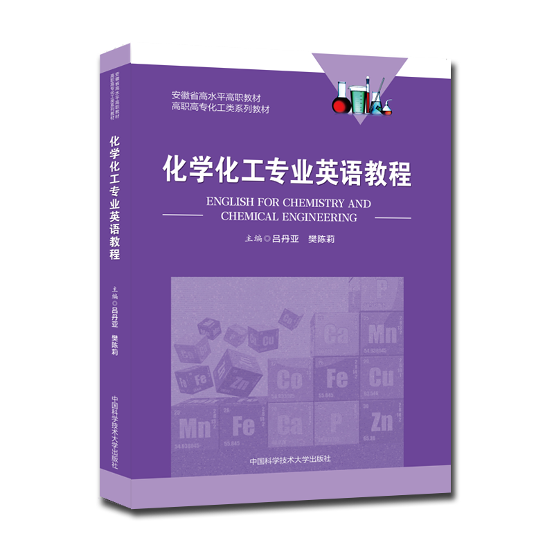 化学化工专业英语教程
