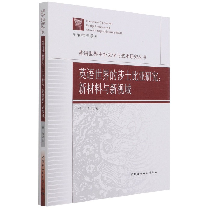 英语世界的莎士比亚研究--新材料与新视域/英语世界中外文学与艺术研究丛书