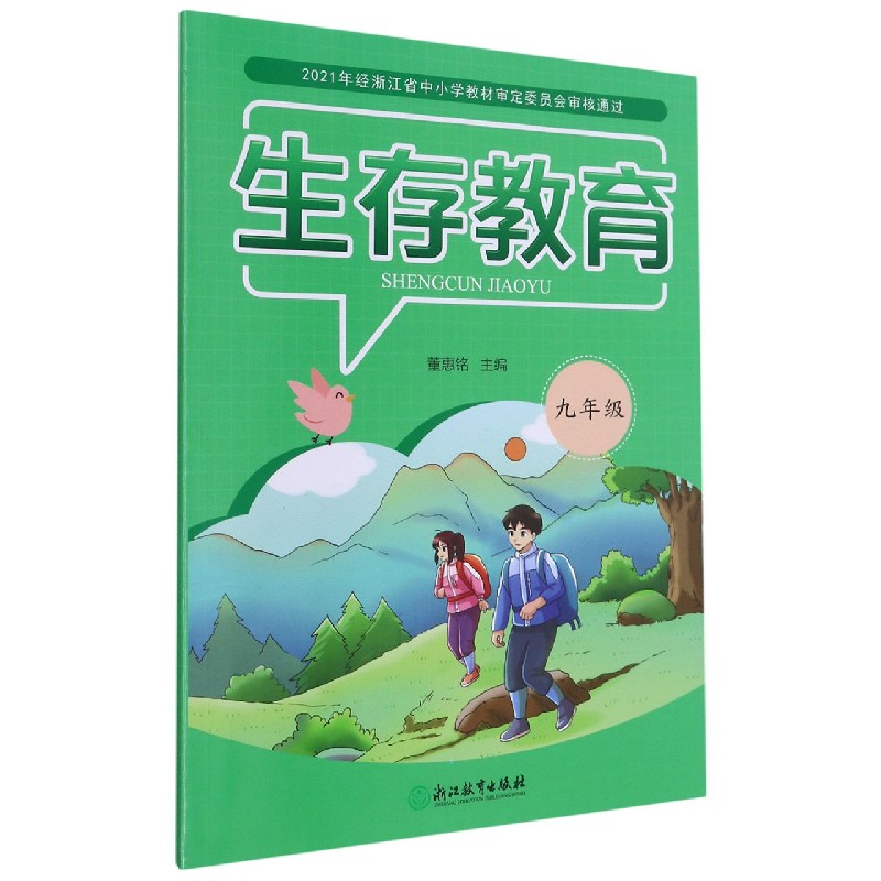 生存教育（9年级）