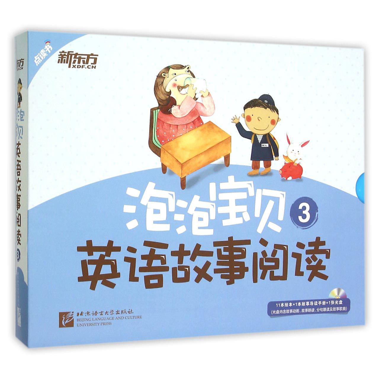 泡泡宝贝英语故事阅读（共12册）