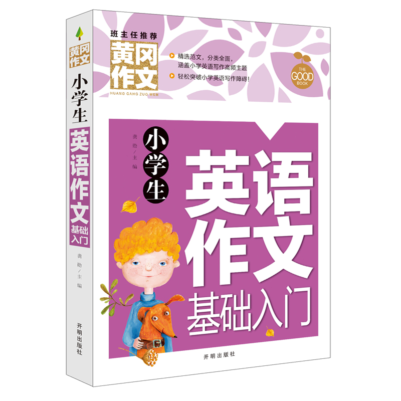 黄冈作文-小学生英语作文基础入门