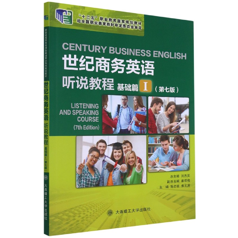 世纪商务英语听说教程（基础篇Ⅰ第7版十二五职业教育国家规划教材）