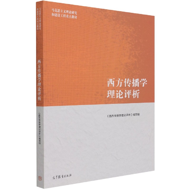 西方传播学理论评析（马克思主义理论研究和建设工程重点教材）