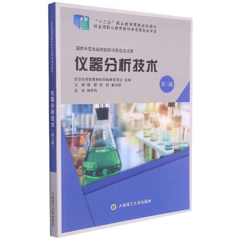 仪器分析技术（第3版十二五职业教育国家规划教材）