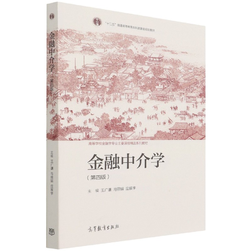 金融中介学（第4版高等学校金融学专业主要课程精品系列教材）