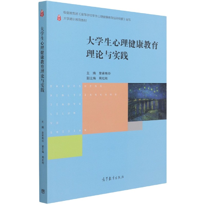 大学生心理健康教育理论与实践（大学通识教育教材）