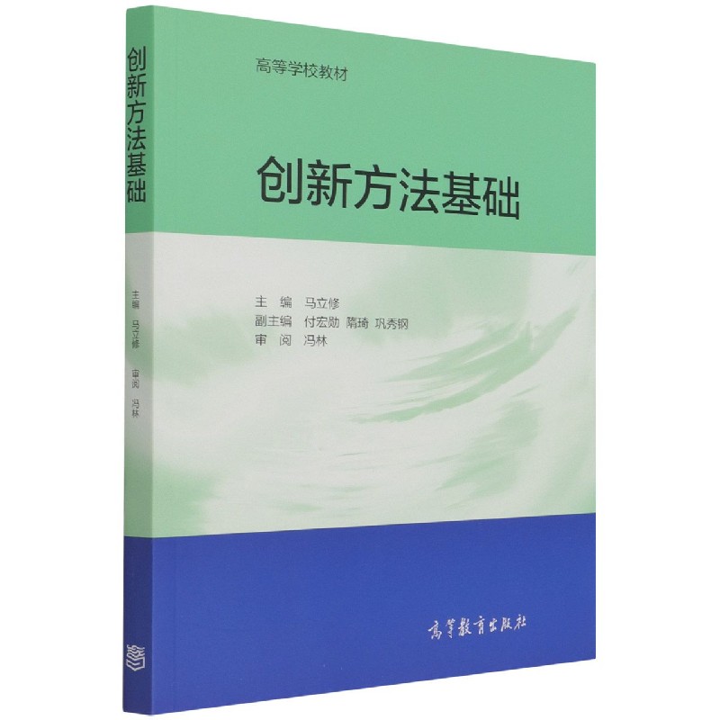 创新方法基础（高等学校教材）