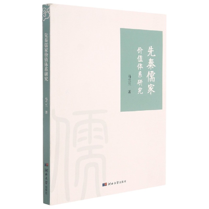 先秦儒家价值体系研究