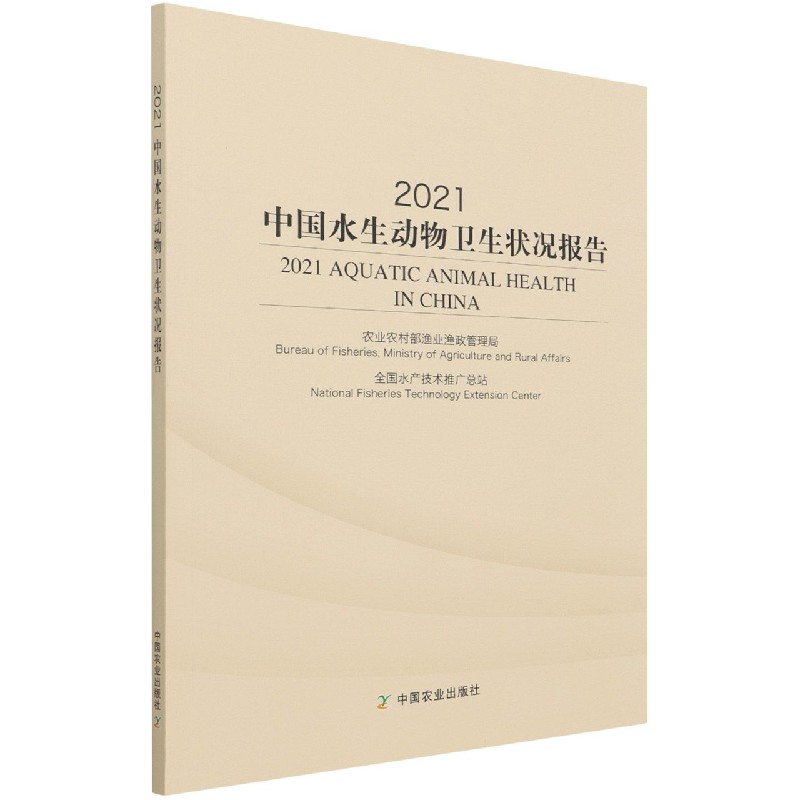 2021中国水生动物卫生状况报告