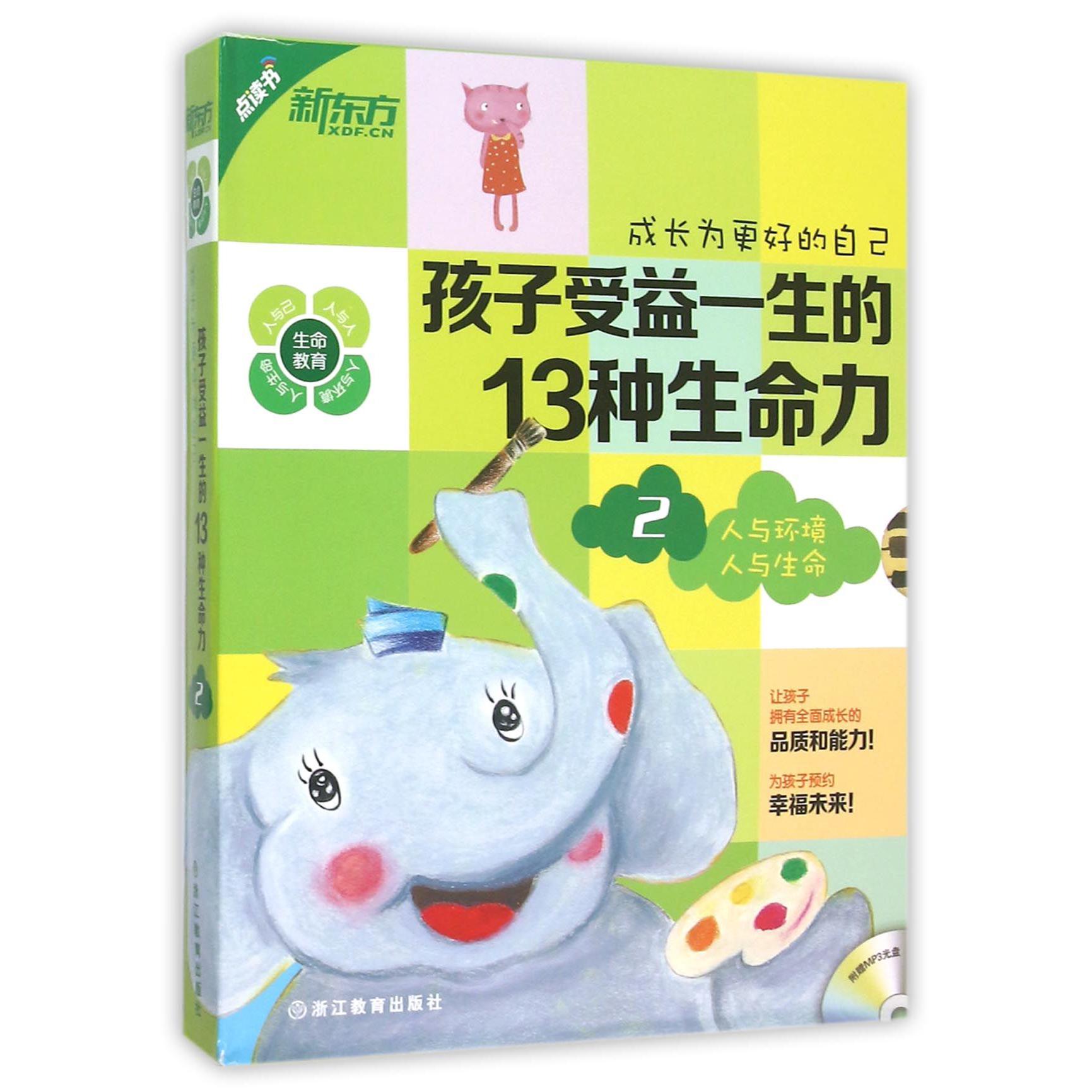 孩子受益一生的13种生命力（附光盘2人与环境人与生命共7册）