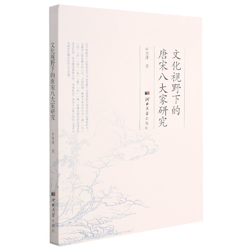 文化视野下的唐宋八大家研究