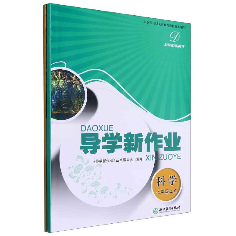 科学（7上共2册）/导学新作业