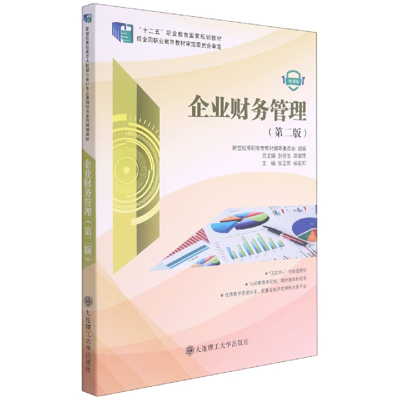 企业财务管理（第2版微课版十二五职业教育国家规划教材）