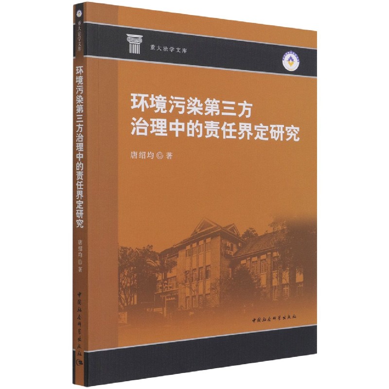 环境污染第三方治理中的责任界定研究/重大法学文库