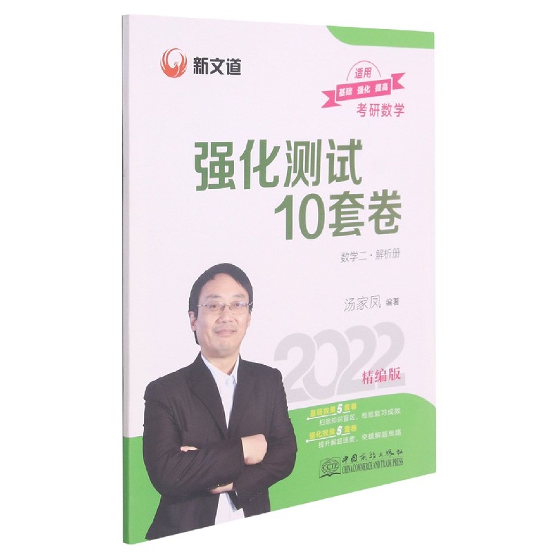 考研数学强化测试10套卷（数学2共2册2022精编版）