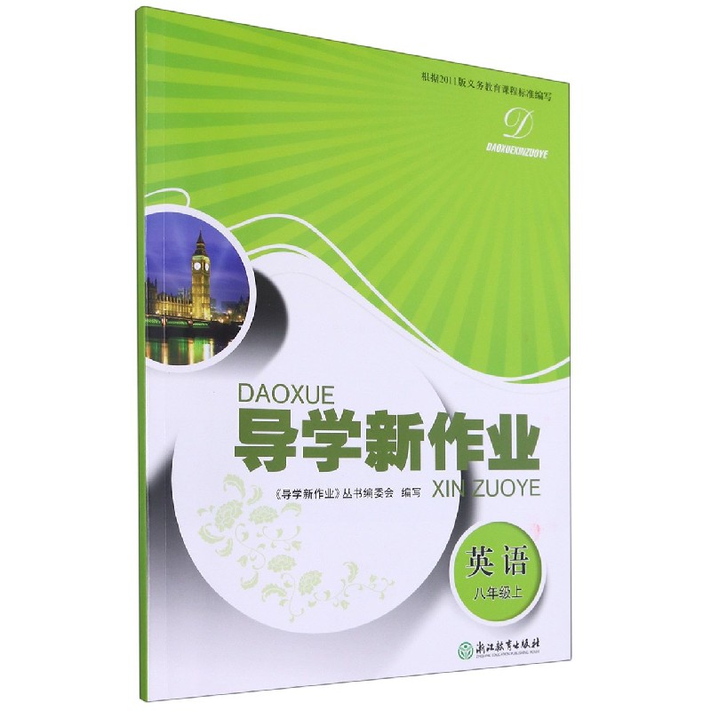 英语（8上）/导学新作业