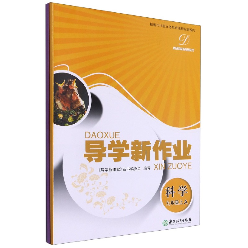 科学（9上共2册）/导学新作业