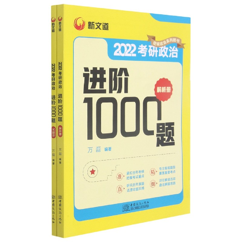 2022考研政治进阶1000题（共2册）/逻辑政治系列图书