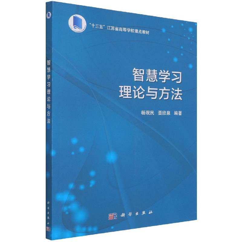 智慧学习理论与方法（十三五江苏省高等学校重点教材）