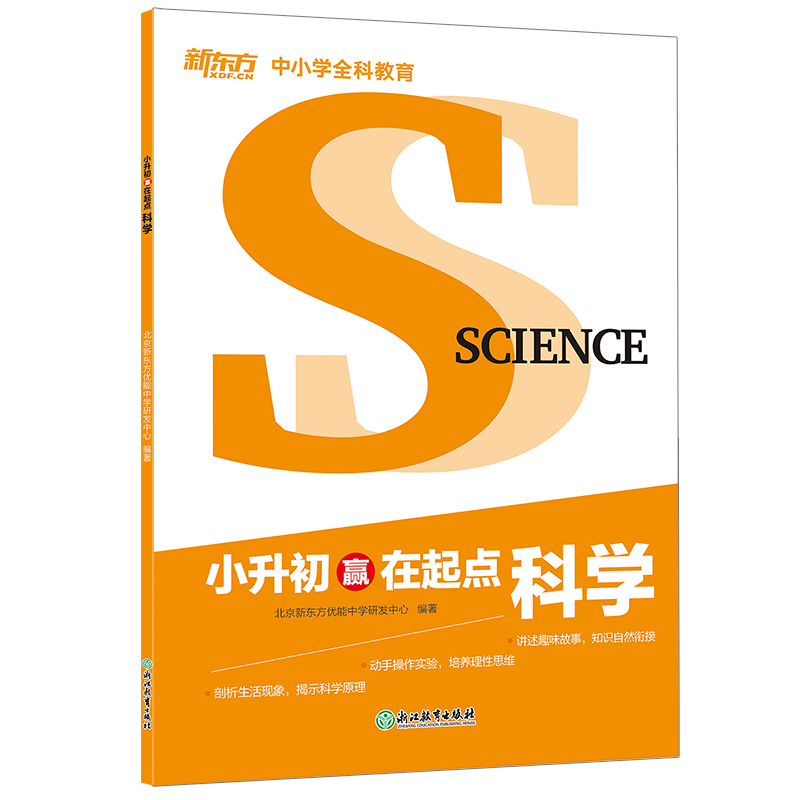 新东方 小升初赢在起点:科学