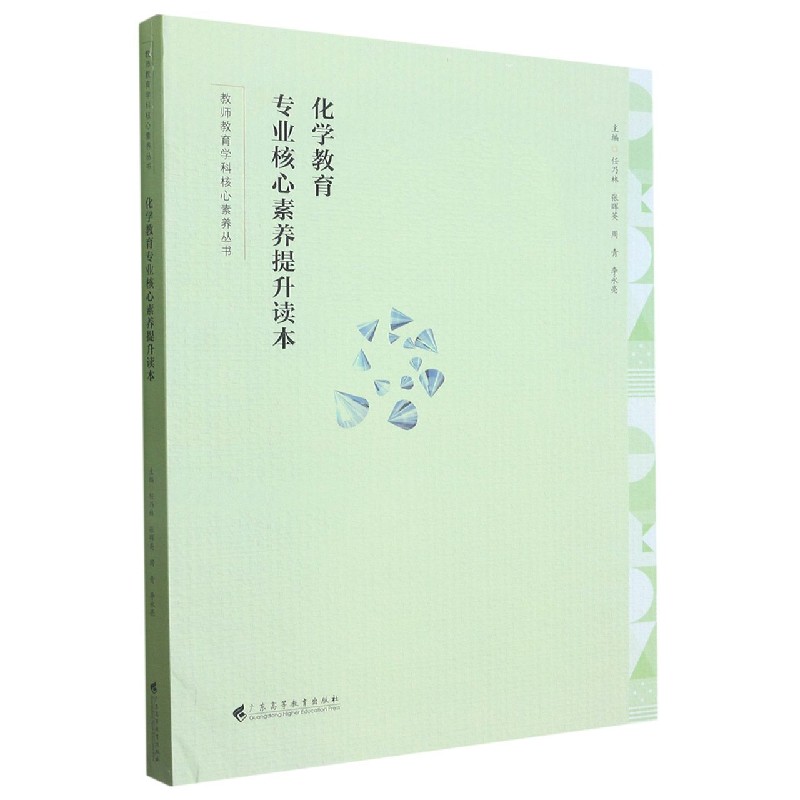 化学教育专业核心素养提升读本/教师教育学科核心素养丛书