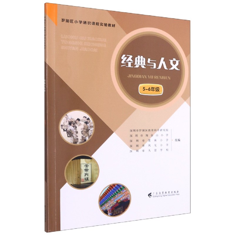 经典与人文（5-6年级罗湖区小学通识课程实验教材）