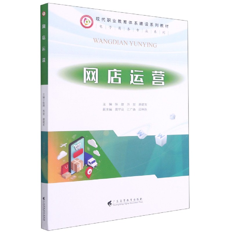 网店运营（现代职业教育体系建设系列教材）/电子商务专业系列