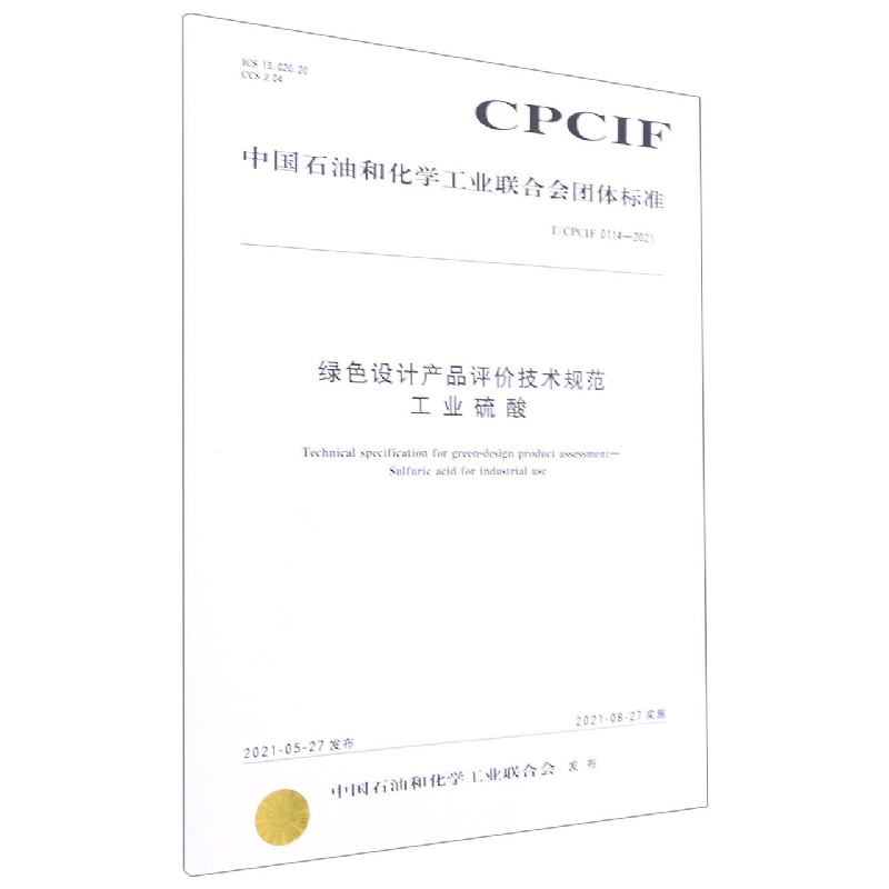 绿色设计产品评价技术规范工业硫酸（TCPCIF0114-2021）/中国石油和化学工业联合会团体 