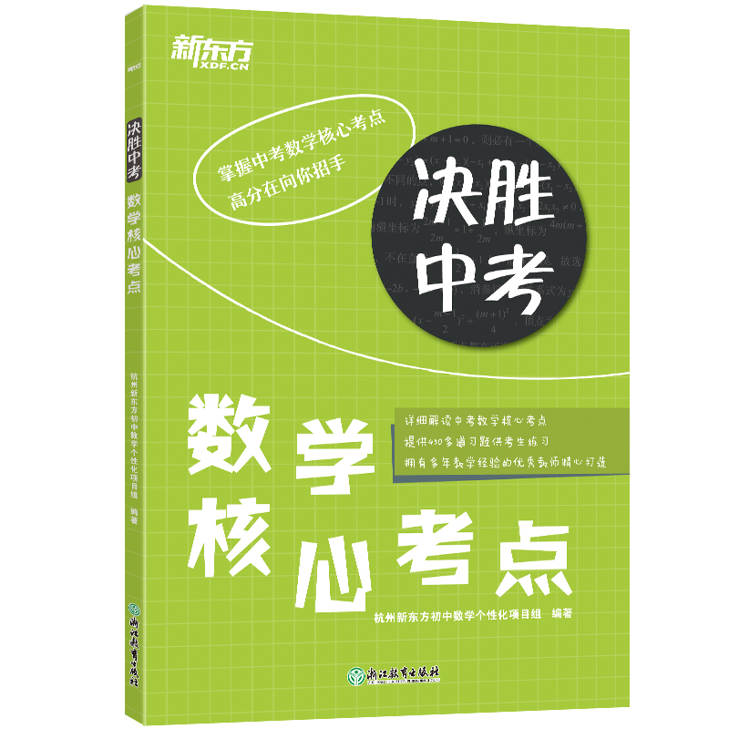 新东方 决胜中考:数学核心考点